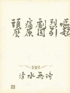 头痛剧烈呕吐什么原因引起的