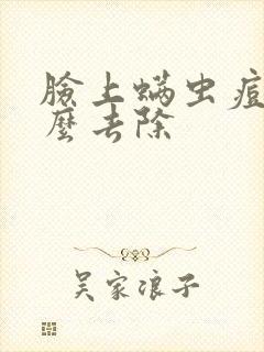 脸上螨虫痘痘怎么去除