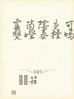 霉菌阴炎可以用双唑泰栓吗