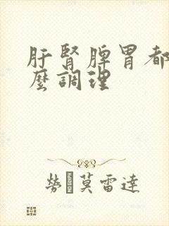 肝肾脾胃都虚怎么调理