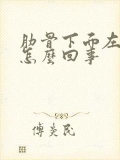 肋骨下面左边疼怎么回事封面