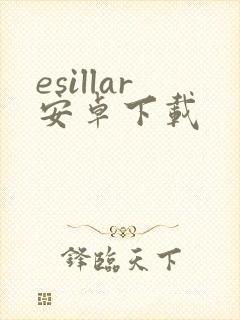 esillar安卓下载