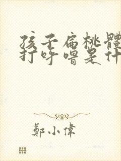 孩子扁桃体发炎打呼噜是什么原因