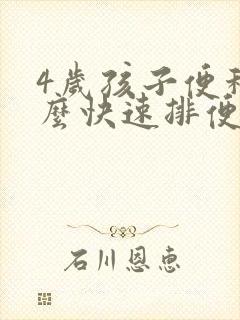 4岁孩子便秘怎么快速排便