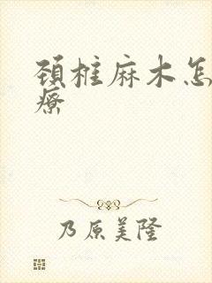 颈椎麻木怎么治疗