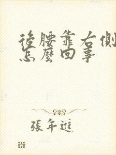 后腰靠右侧疼是怎么回事