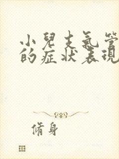 小儿支气管肺炎的症状表现有哪些