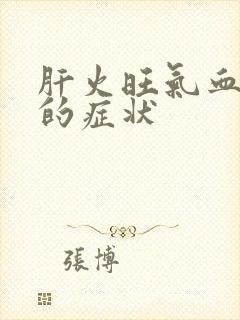 肝火旺气血不足的症状封面