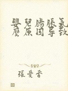 婴儿肠胀气是什么原因导致的怎么治疗封面