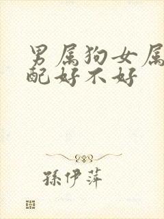 男属狗女属鼠婚配好不好