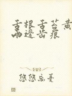 舌根舌苔黄腻 两边齿痕