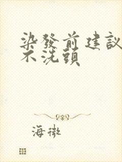 染发前建议几天不洗头