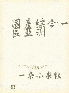 国产综合一区二区亚洲