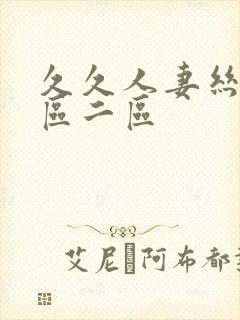 久久人妻丝袜一区二区