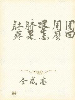 肚脐眼周围总是疼是怎么回事