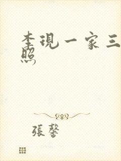 李现一家三口近照封面