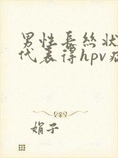 男性长丝状疣就代表得hpv病毒了吗