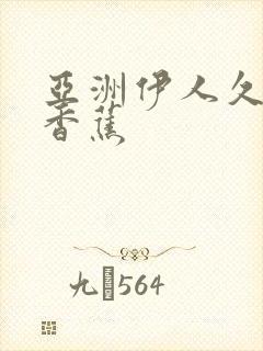 亚洲伊人久久大香蕉