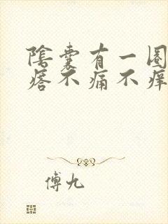 阴囊有一圈小疙瘩不痛不痒