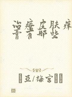 治疗皮肤痒的药膏有哪些封面