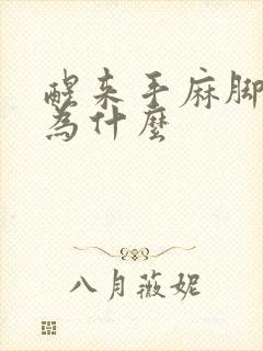 醒来手麻脚麻是为什么