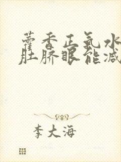 藿香正气水滴到肚脐眼能减肥吗封面