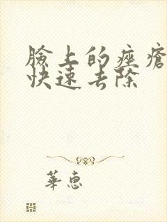 脸上的痤疮怎么快速去除