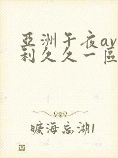 亚洲午夜av福利久久一区