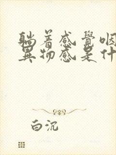 躺着感觉咽喉有异物感是什么原因