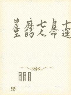 农历七月十五出生的人命运怎么样