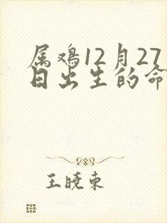 属鸡12月27日出生的命运