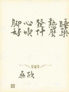 脚心发热睡眠不好吃什么药