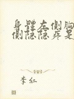 身体左侧胸口左侧隐隐疼是怎么回事