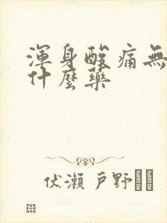 浑身酸痛无力吃什么药