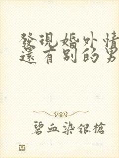 发现婚外情女人还有别的男人怎么办