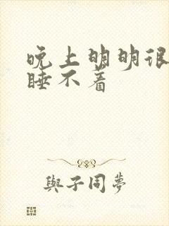 晚上明明很困却睡不着封面