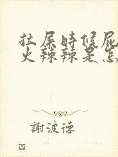 拉屎时候屁眼疼火辣辣是怎么回事