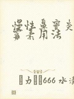 慢性鼻窦炎阿奇霉素用法