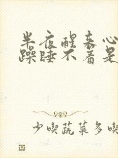 半夜醒来心慌烦躁睡不着是什么原因