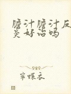 胆汁胆汁反流胃炎好治吗封面