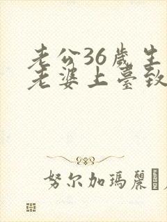 老公36岁生日老婆上台致辞简短封面