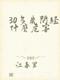 30多岁闭经有什么危害