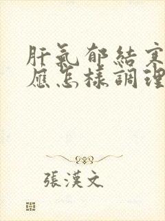 肝气郁结寒湿重应怎样调理