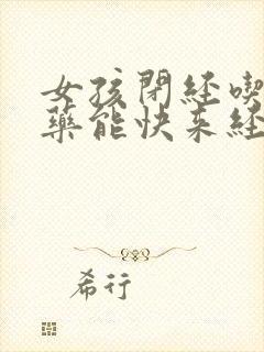 女孩闭经吃什么药能快来经封面