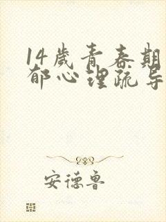 14岁青春期抑郁心理疏导法