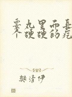 睾丸里面长了一个硬硬的疙瘩