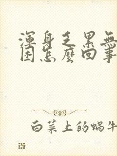 浑身乏累无力犯困怎么回事