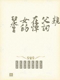 儿女在父亲追悼会的悼词