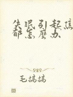 失眠引起焦虑抑郁怎么办封面