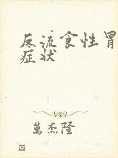 反流食性胃炎的症状